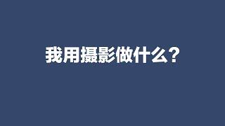 我用摄影做什么【】摄影士·赵钢讲摄影