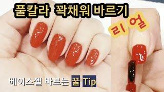 베이스젤 풀컬러 꽉채워 바르는 방법 /  How to Apply Full Coloring    / 남들은 어떻게 바르나?