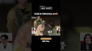 [#나솔사계] 정확하게 헤드샷 꽂는 5정수 | EP.81ㅣSBSPlusㅣ매주 목요일 밤 10시 30분 방송