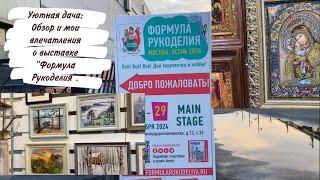 Уютная дача: Обзор и мои впечатления о выставке «Формула Рукоделия».