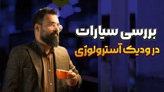 آموزش مقدماتی آسترولوژی ودیک/جیوتیش و معرفی سیارات