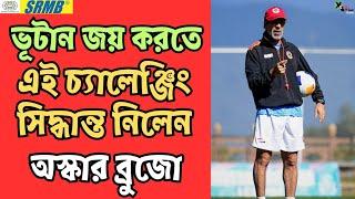 East Bengal | অনুশীলনে Oscar Bruzon vs Bino George! কেন? জানতে দেখুন ভিডিও | AFC Challenge League