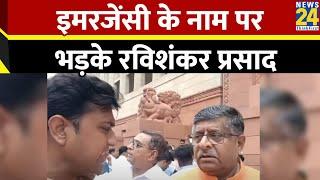 Ravi Shankar Prasad on Emergency: इमरजेंसी के नाम पर भड़के रविशंकर प्रसाद, Congress को सुनाया