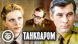 Танкодром. Художественный фильм (1981)