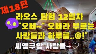 좌충우돌 라오스 탐험기 제18편(씨엥쿠앙에서 오빠, 오빠~ 하는 사람들)