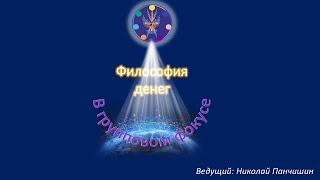 Философия денег. Экономика и финансы. Доклад Николая Панчишина. Обсуждения.