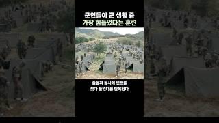 군 생활 중 가장 힘든 훈련