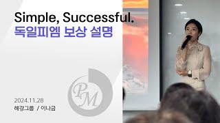 [부산독일피엠] 보상설명 부산세미나 해강그룹