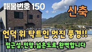 [매물번호 150]언덕위 탁트인 멋진풍경,접근성, 전망 넓은도로, 완벽합니다 #밀양부동산 #밀양촌집 #밀양전원주택 #밀양신축전원주택 #촌집 #전원주택