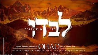 לבדו I אוהד מושקוביץ  (Levado I Ohad Moskowitz I (Official lyrics Video