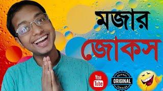 মজার জোকস| Saraswati Puja special jokes|bangla new jokes|jokes|নতুন জোকস