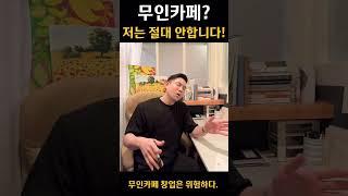 무인카페 창업의 위험성 공개!