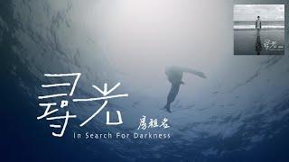 Jaycee Chan | In Search For Darkness (尋光) | MV 2024