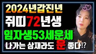 #2024년갑진년 쥐띠 72년 53세 임자생운세?지금까지 고생 많이 하신 임자생 보상을 받겠다 ️010 9686 3013