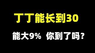 丁丁能长到30，能大9%，你的到了吗？ 【张广生主任】