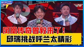 《⭕脱口秀大会S4》凤凰传奇曾毅来了！邱瑞挑战呼兰太精彩！大张伟直呼冠军“非他不可”！