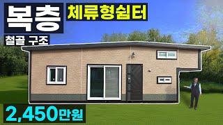 체류형쉼터 가성비 끝판 2층 다락 복층 하우스 단열 방음 동파없는 농막 경량 철골 구조 이동식주택 컨테이너하우스 가성비 소형주택 타이니하우스 세컨하우스 창고 전원주택 가나컨테이너