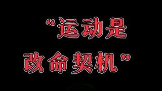 天涯神贴：运动是改命契机，穷文富武不是没有道理的，人到了中年唯一改命的方式就是运动……