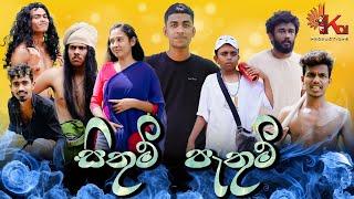 සිතුම් පැතුම් | SITHUM PATHUM | KDJ Productions