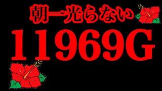 【総回転数11969G】2000Gで合算250分の1…。朝一から全く光らない台を追ったらまさかの展開に⁉︎【キングハナハナ30】