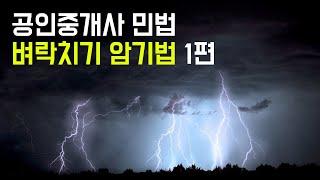 1. 공인중개사 민법 벼락치기 암기법 - 공통 암기법 1번째, 2번째