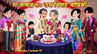 মা বাবার ৫০ তম বিবাহ বার্ষিকী Ma Babar 50th Bibaho Barshiki | Bangla Cartoon | Rupkotha Cartoon TV