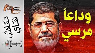 {تعاشب شاي}(217) محمد مرسي.. الموت حياة