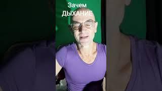 Дыхание-Старение Остановить! Ключи