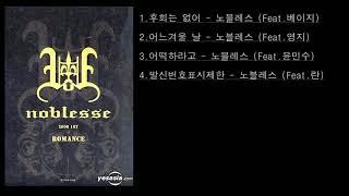 가수 노블레스(Noblesse)   노래 모음 BEST