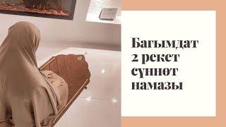 Багымдат 2 рекет сүннөт