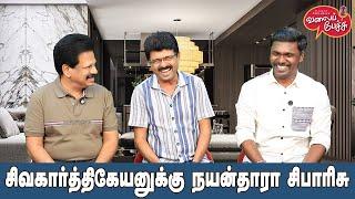 Valai Pechu | சிவகார்த்திகேயனுக்கு நயன்தாரா சிபாரிசு | Video 2733 | 8th Jan 2025