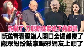 炸鍋了！刀郎新徒弟徐子堯獻唱《斷送青春愛錯人》開口瞬間全場都傻了，網友直言這是打破180億揚名國際？太上頭了！時代電影大世界#刀郎#徐子堯