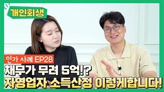 [개인회생후기]  수원회생법원 / 채무 5억의 자영업자 개인회생 소득산정방법은? (사업실패채무) #42