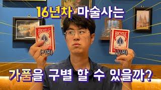 ️프로 마술사는 바이시클 카드 정품 가품 구별할수 있을까요?? (+이벤트 공지)