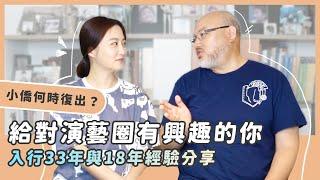 我要復出了？給想進演藝圈的你/入行33年&入行18年的對談