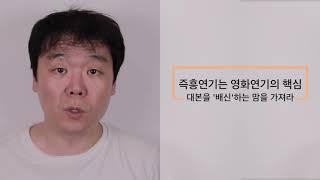 즉흥연기 즉흥연기 레전드 즉흥극 잘하는 법 [조성덕 영화연기]