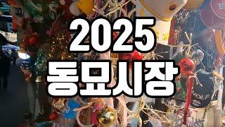 2025 동묘시장 죽기전에 꼭 가봐야 할 대한민국 시장