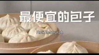 Roti Termurah 最便宜的包子 #kisahsingkatnanbijaksana #听卢爷爷讲故事