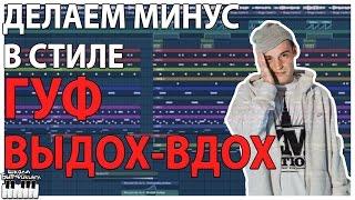 МИНУС В СТИЛЕ GUF - ВЫДОХ ВДОХ - ВИДЕОУРОК FL STUDIO 12