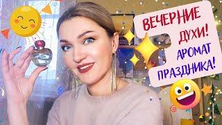 15 ароматов! ​РАДОСТЬ ВО ФЛАКОНЕ​Вечерние духи для торжества​Выбираю парфюм на День Рождения