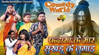 Fdama ke mar sukhdu ke jugad // new cg comedy video 2024 // sukhdu fdama