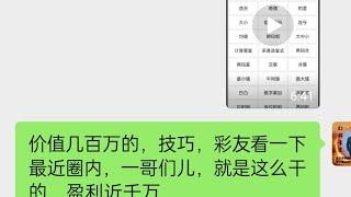 价值几百万的，彩票技巧，彩友看一下最近圈内，一哥们儿，就是这么干的，盈利近千万，先睹为快