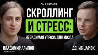 Как соцсети и гаджеты меняют наш мозг? Нейробиолог Владимир Алипов о дофаминовой яме, сне и стрессе