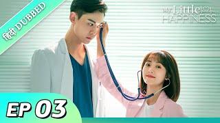 My Little Happiness EP 03【Hindi/Urdu Audio】 Full episode in hindi | Chinese drama