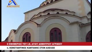 Ο ΕΦΗΜΕΡΙΟΣ ΤΟΥ Ι Ν  ΑΓΙΟΥ ΔΗΜΗΤΡΙΟΥ ΑΓΡΙΝΙΟΥ Π  ΚΩΣΤΑΝΤΙΝΟΥ ΚΑΝΤΑΝΗ ΣΤΟΝ ΑΧΕΛΩΟ