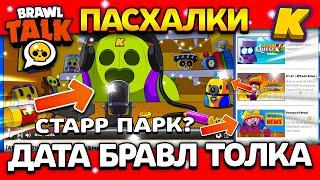 СТАРР ПАРК? РЕМОДЕЛЬ? ДАТА БРАВЛ ТОЛКА! ПАСХАЛКИ! КОГДА BRAWL TALK? Обнова Brawl Stars