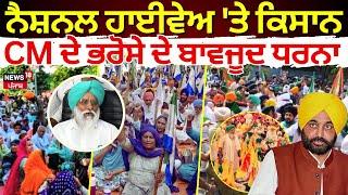 Farmer Protest LIVE | ਫਿਰ National Highway 'ਤੇ ਕਿਸਾਨ, CM ਦੇ ਭਰੋਸੇ ਦੇ ਬਾਵਜੂਦ ਧਰਨਾ | News18 Punjab