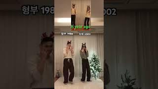 형부와 처제. 과거와 현재 #shorts #dance #exo #첫눈 #tiktok #instagram #family