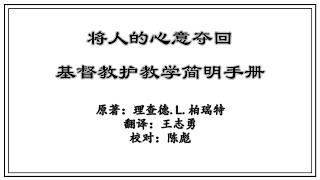 《将人的心意夺回--基督教护教简明手册》第一课：坚固的根基 #作者 理查德·L·柏瑞特