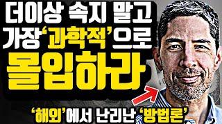 [*집중력 상승] 남들을 따라하지 말고 '개인적'으로 접근하는 몰입법